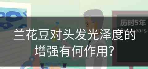 兰花豆对头发光泽度的增强有何作用？